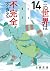 この世界は不完全すぎる 14 [Kono Sekai wa Fukanzen Sugiru 14]