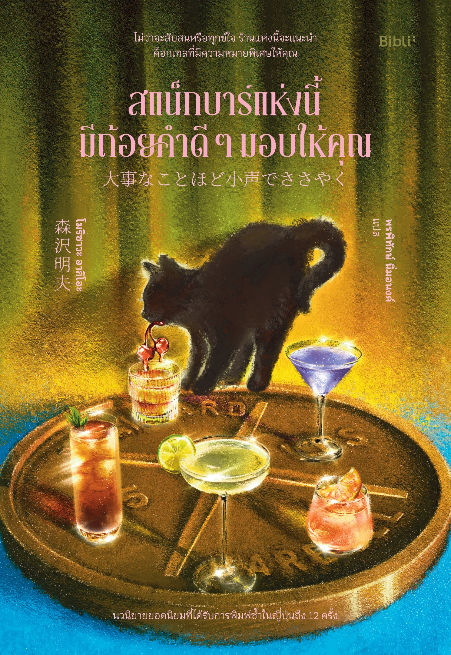 สแน็กบาร์แห่งนี้มีถ้อยคำดี ๆ มอบให้คุณ