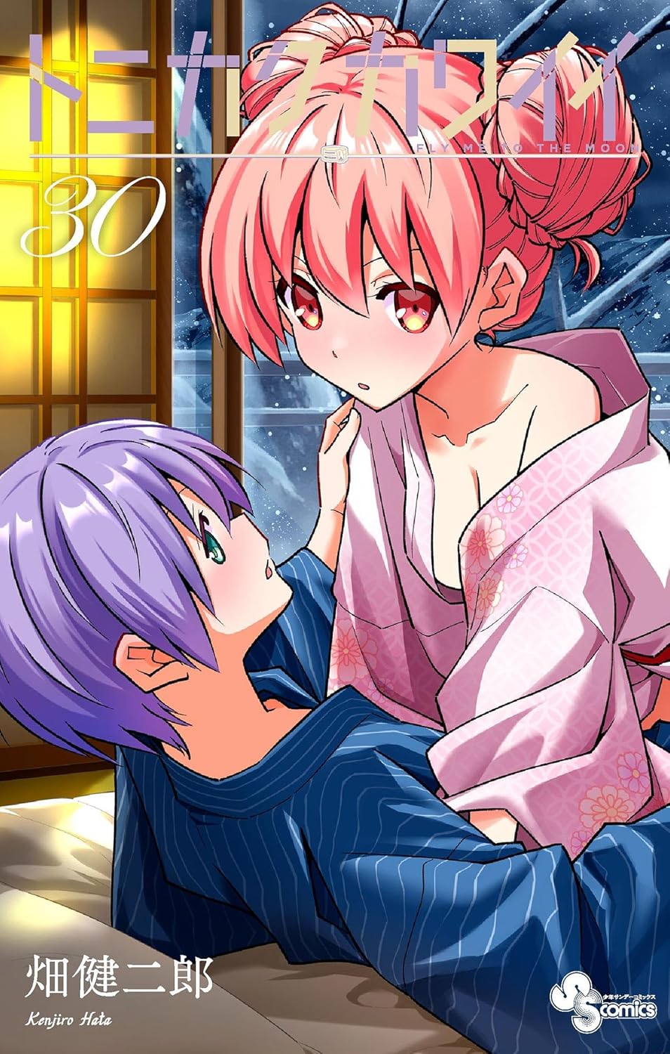 トニカクカワイイ 30 [Tonikaku Kawaii 30] (Fly Me to the Moon, #30)