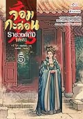 จอมกะล่อนราชวงศ์ถัง เล่ม 5