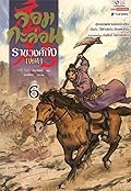 จอมกะล่อนราชวงศ์ถัง เล่ม 6