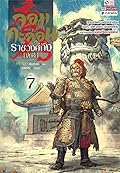 จอมกะล่อนราชวงศ์ถัง เล่ม 7