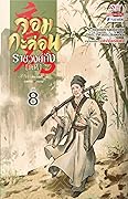 จอมกะล่อนราชวงศ์ถัง เล่ม 8