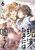 現実もたまには嘘をつく 6 [Real mo Tama ni wa Uso wo Tsuku 6]