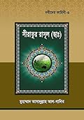 নবীদের কাহিনী-৩ সীরাতুর রাসূল