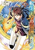 転生賢者の異世界ﾗｲ～第二の職業を得て､世界最強になりました～ 27