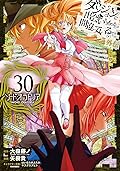 ダンジョンに出会いを求めるのは間違っているだろうか 外伝　ソード・オラトリア 30