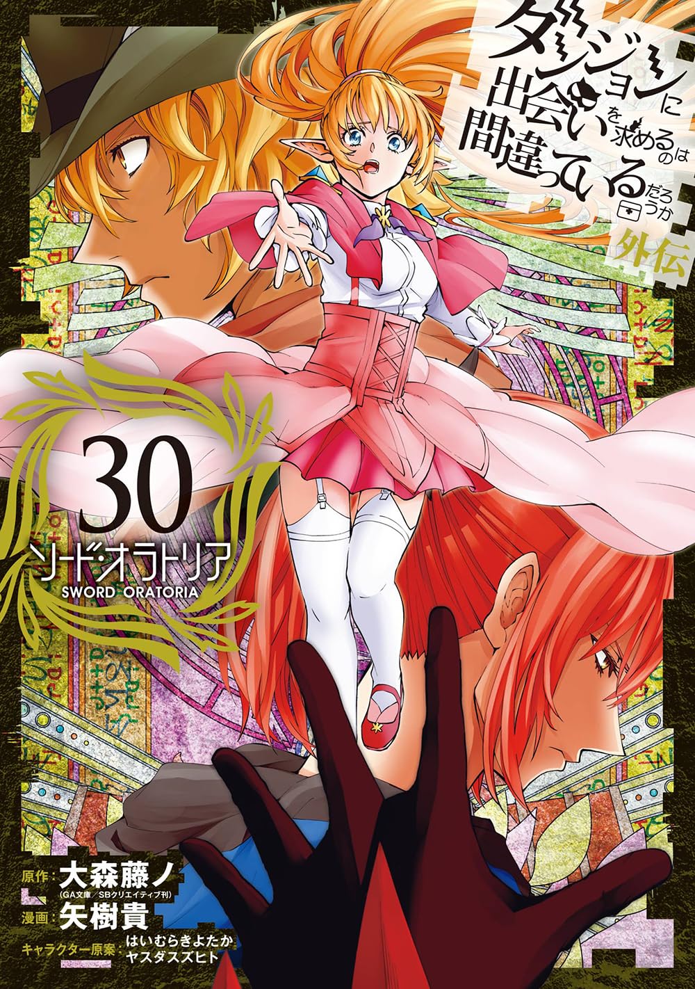 ダンジョンに出会いを求めるのは間違っているだろうか 外伝　ソード・オラトリア 30 (Comic)