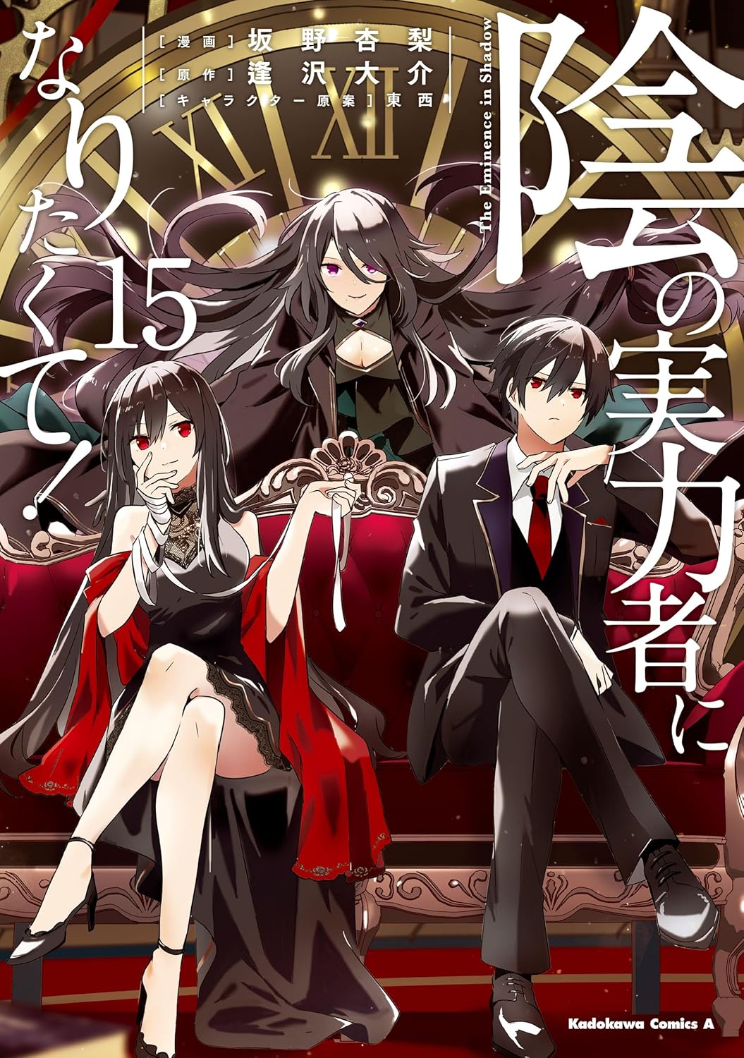 陰の実力者になりたくて! 15 [Kage no Jitsuryokusha ni Naritakute 15] (The Eminence in Shadow Manga, #15)