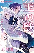 王の獣 17 [Ou no Kemono 17]