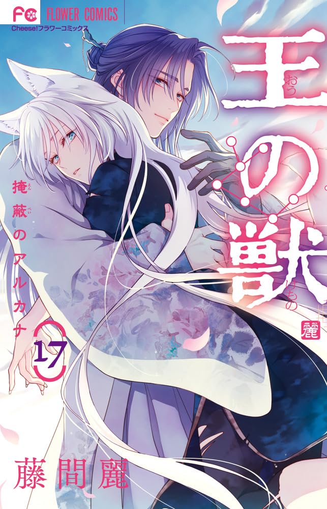 王の獣 17 [Ō no Kemono 17] (Paperback)