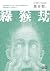 綠猴劫（《海天龍戰》32年紀念新版）
