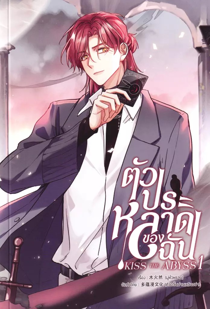 ตัวประหลาดของฉัน (Kiss the Abyss) เล่ม 1