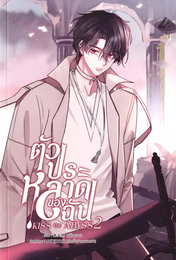 ตัวประหลาดของฉัน (Kiss the Abyss) เล่ม 2