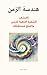 ‫هندسة الزمان: إكتشف الشفرة الخفية للزمن واصنع مستقبلك (فنغ شوي Book 3)‬ (Arabic Edition)