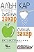 Добрата захар, лошата захар: Храни се и се освободи от зависимостта към захарта и въглехидратите
