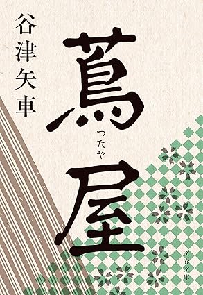 蔦屋