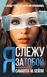 Я слежу за тобой ...