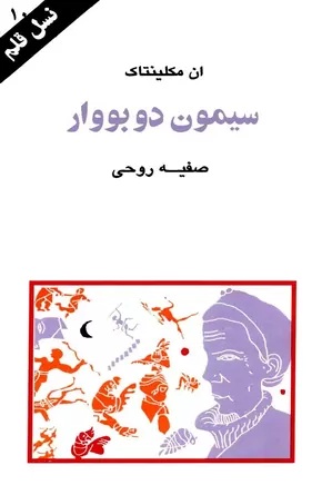 سیمون دوبووار (Paperback)