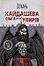Кайдашева сім’я проти упирів