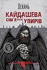 Кайдашева сім’я проти упирів