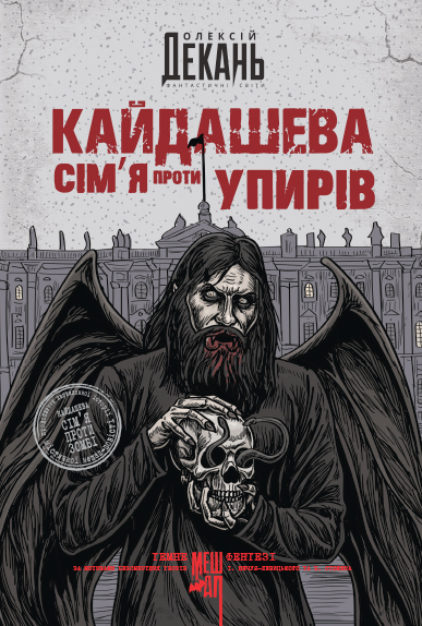 Кайдашева сім’я проти упирів