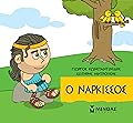 Ο Νάρκισσος