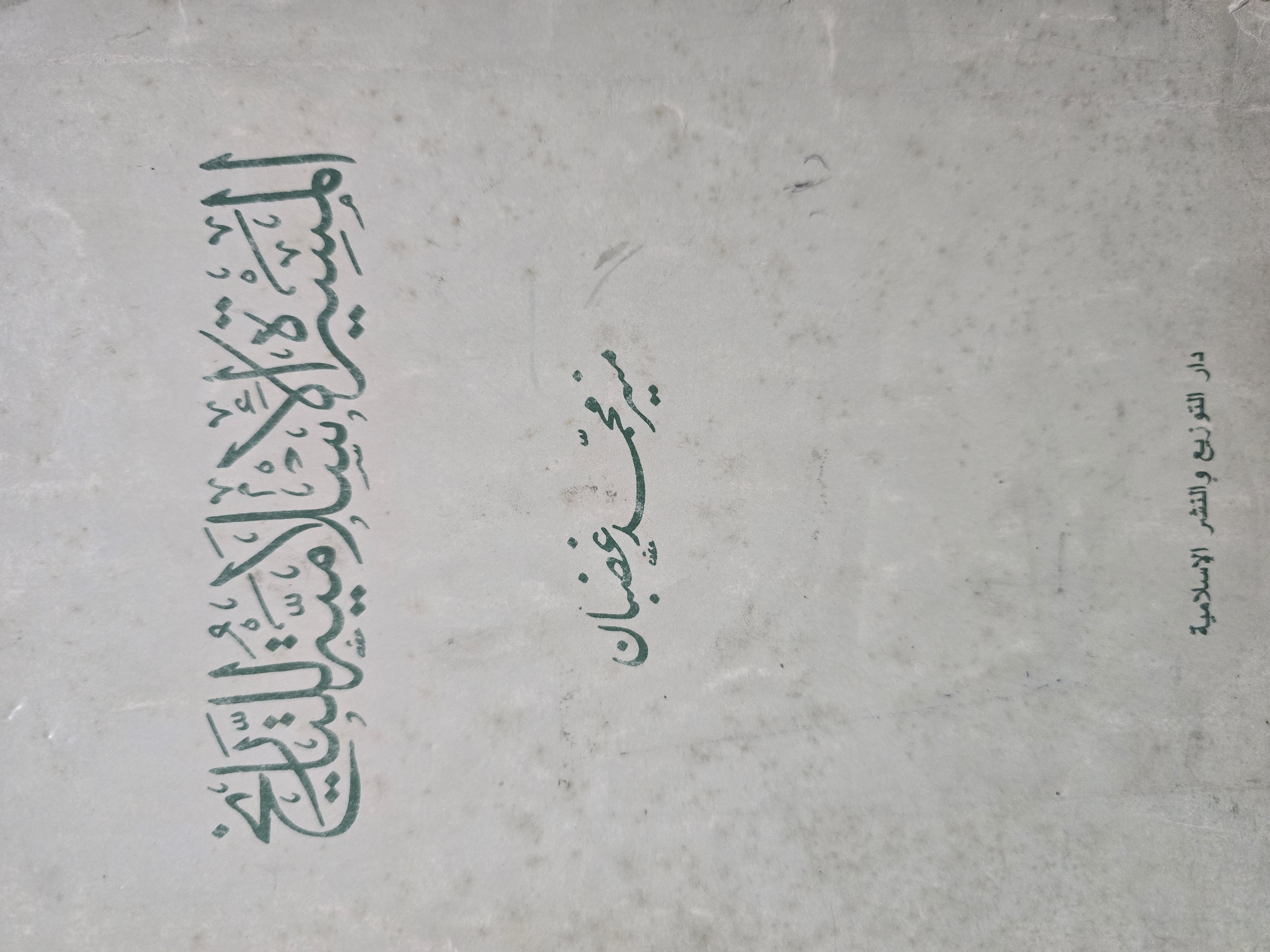 المسيرة الأسلامية للتاريخ