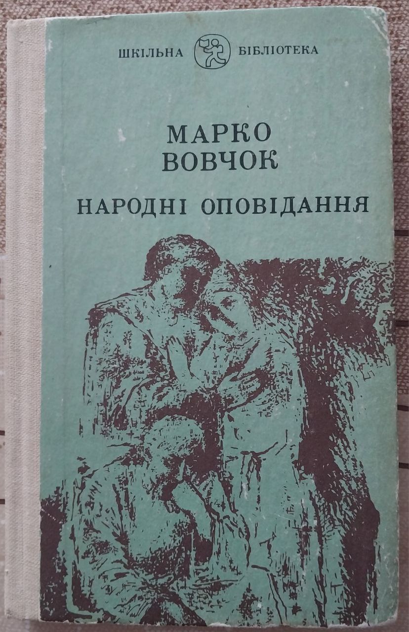 Народні оповідання (Hardcover)