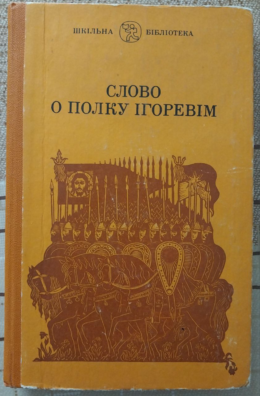 Слово о полку Ігоревім (Hardcover)