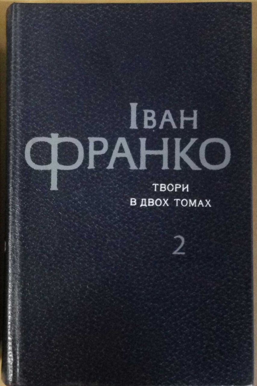 Твори в двох томах. Том 2 (Hardcover)