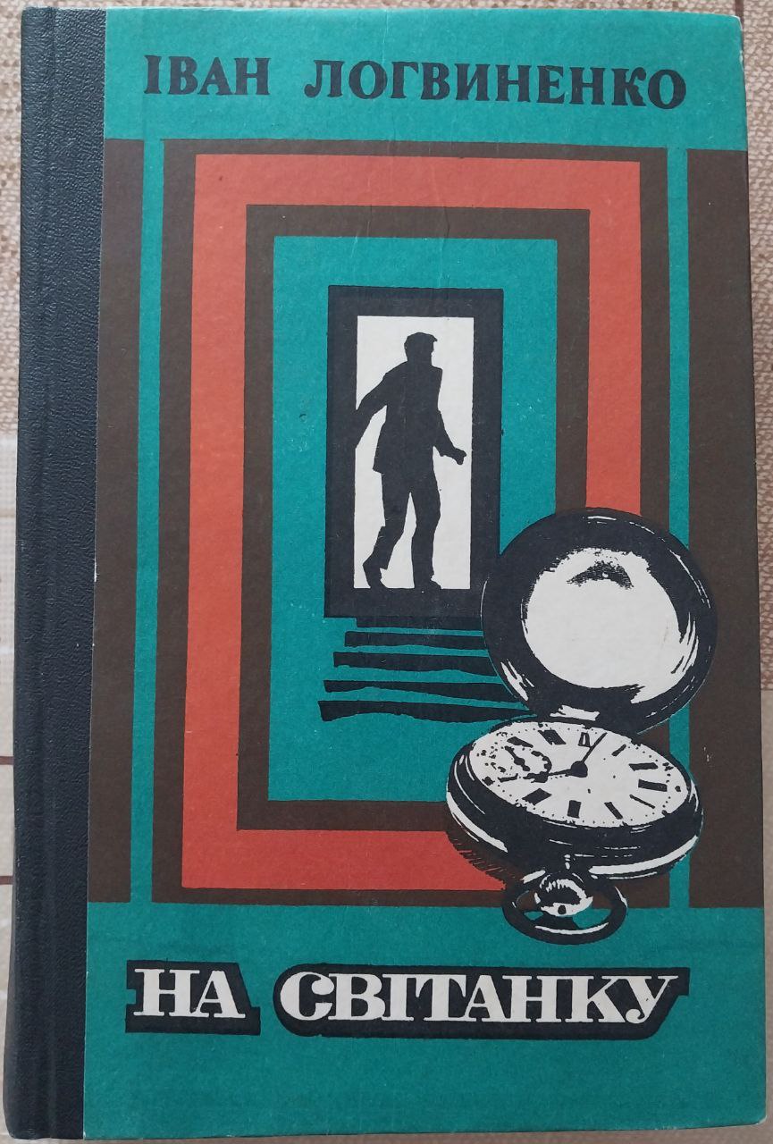 На світанку (Hardcover)