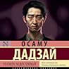 Человек недостойный