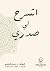 اشرح لي صدري