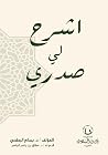 اشرح لي صدري by بسام عبد الرحمن البطحي