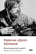 На мінному полі пам'яті. Щоденники, есеї, оповідання