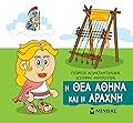 Η θεά Αθηνά και η αράχνη