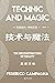 技术与魔法:重建实在