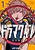 ドラマクイン 1 [Drama Queen 1]