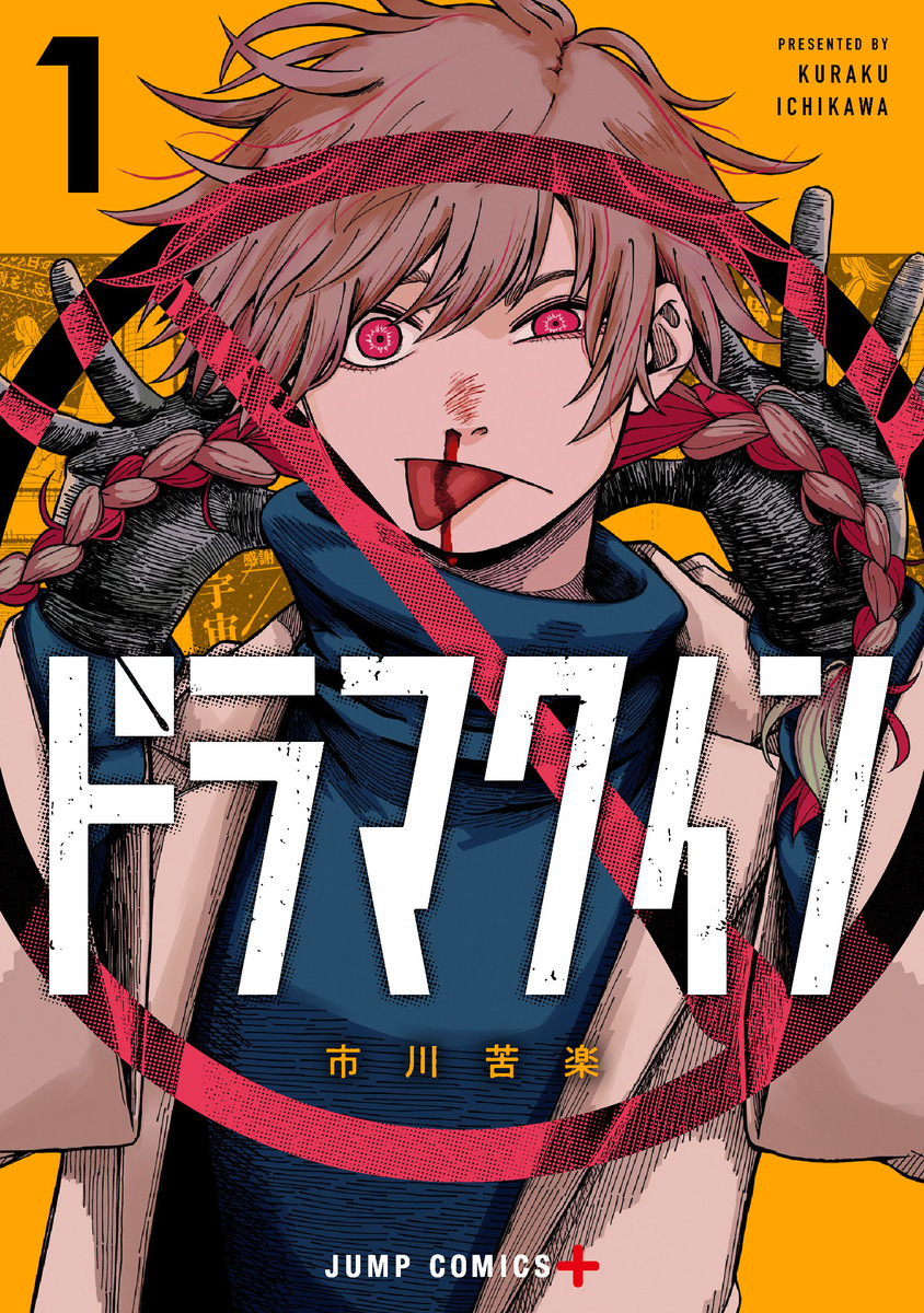 ドラマクイン 1 [Drama Queen 1] (Paperback)