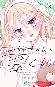 お姉ちゃんの翠くん 8 [Onē-chan no Midori-kun 8]