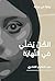 ‫الكل يصلي في النهاية‬ (Arabic Edition)