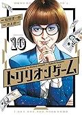 トリリオンゲーム 10 [Trillion Game 10]