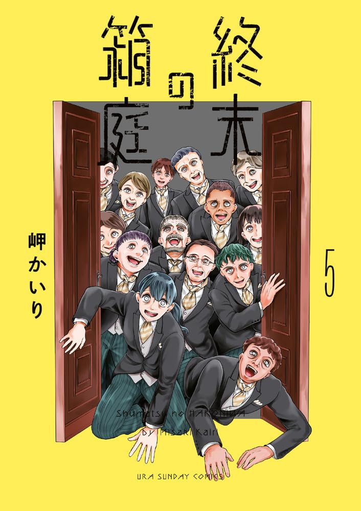 終末の箱庭 5 [Shūmatsu no Hakoniwa 5]