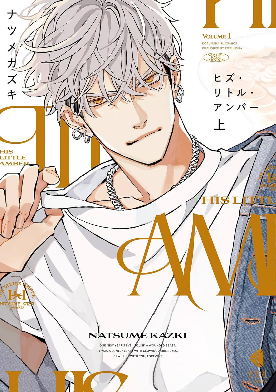 ヒズ・リトル・アンバー　上 (Kindle Edition)