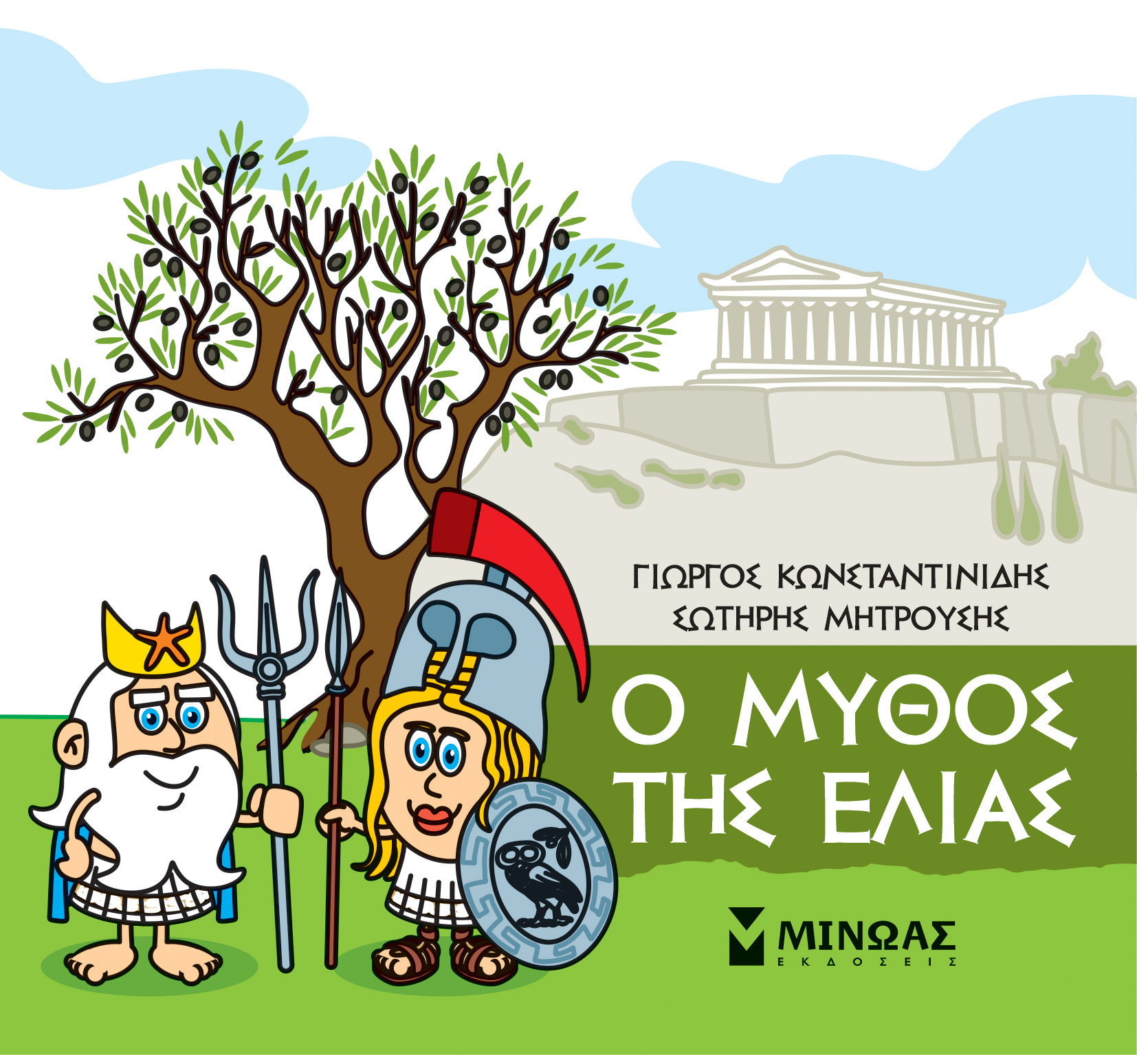 Ο μύθος της ελιάς (Μικρή μυθολογία)