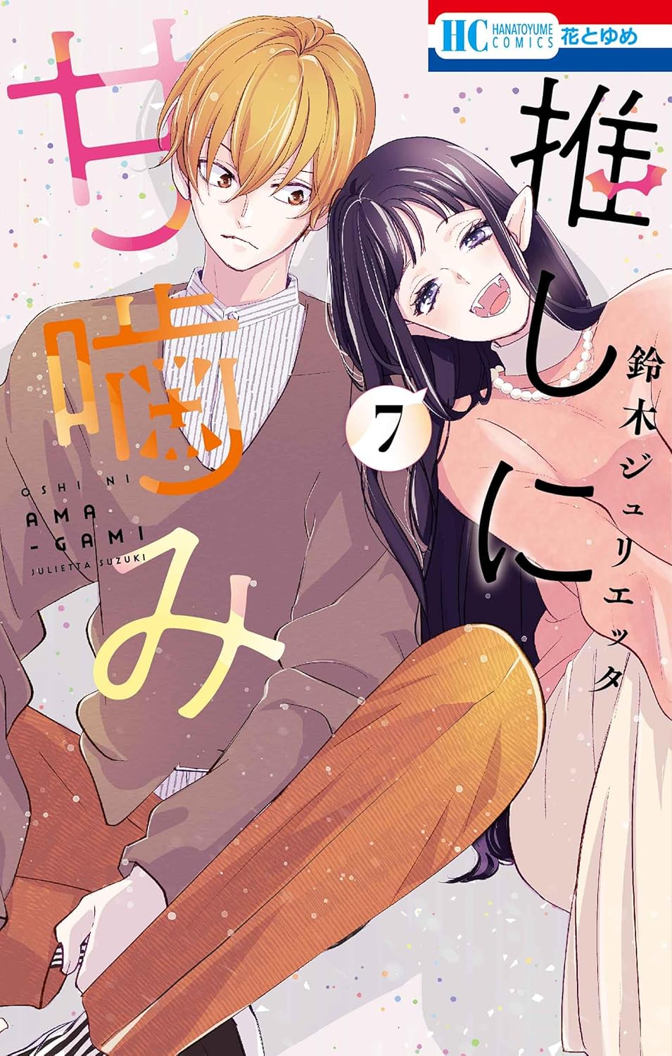 推しに甘噛み 7 [Oshi ni Amagami 7] (Paperback)
