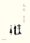 夜短夢長