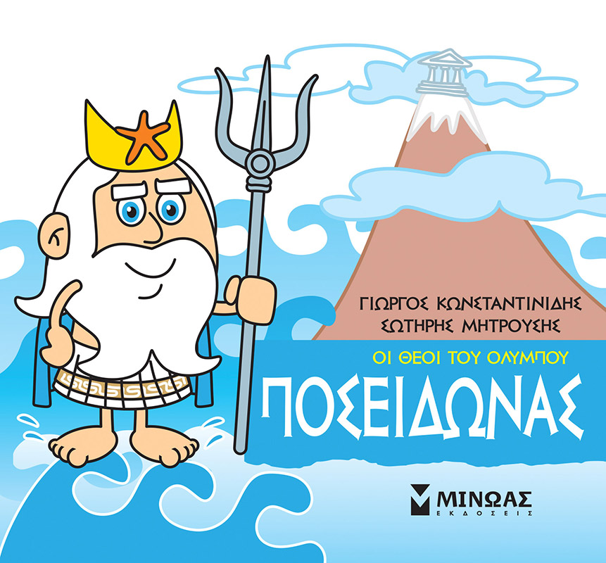 Ποσειδώνας (Μικρή μυθολογία)