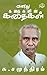 Enathu Kathaigalin Kathaigal (Tamil Edition)